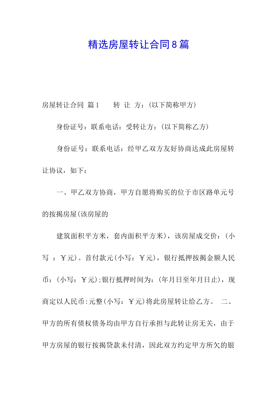 精选房屋转让合同8篇_第1页