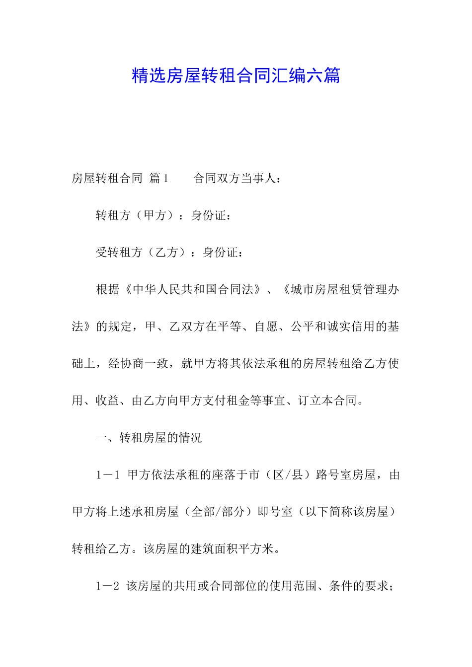 精选房屋转租合同汇编六篇_第1页