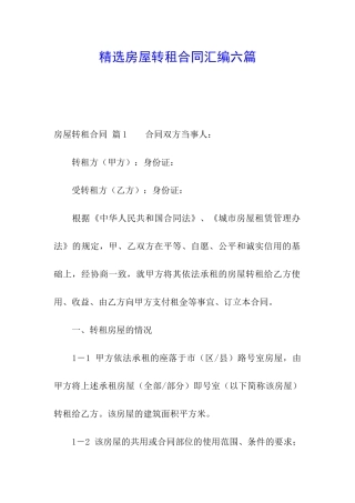 精选房屋转租合同汇编六篇