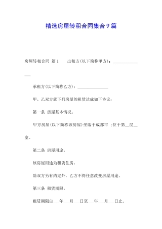 精选房屋转租合同集合9篇