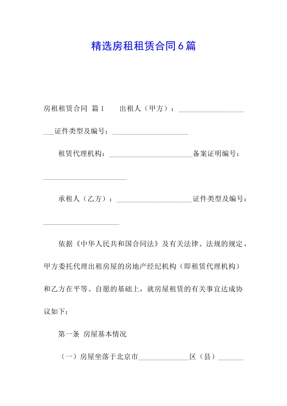 精选房租租赁合同6篇_第1页