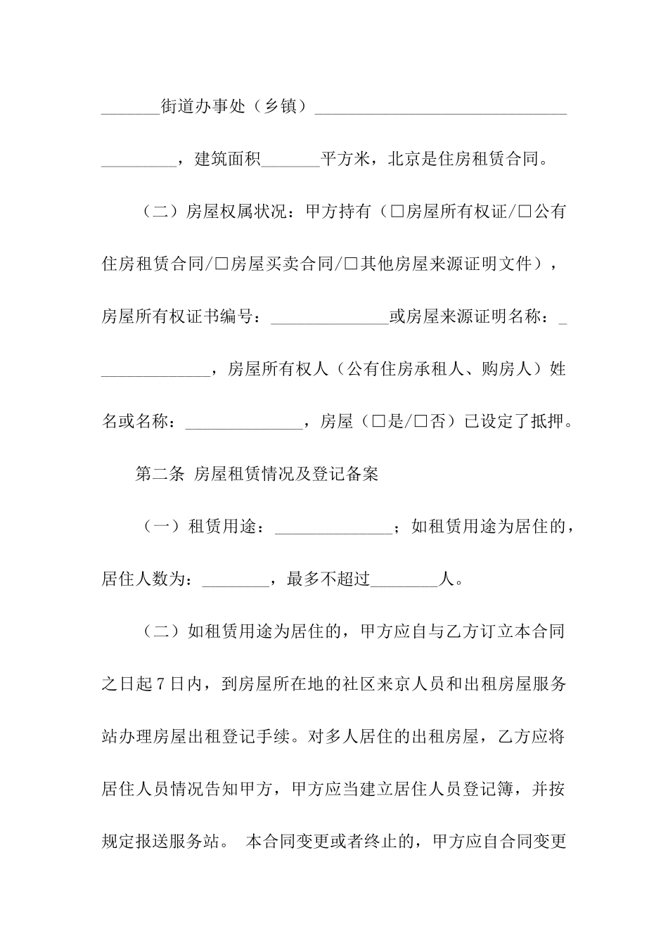 精选房租租赁合同6篇_第2页