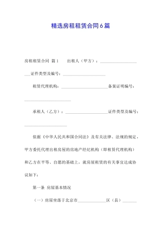 精选房租租赁合同6篇