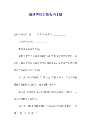 精选房租租赁合同3篇