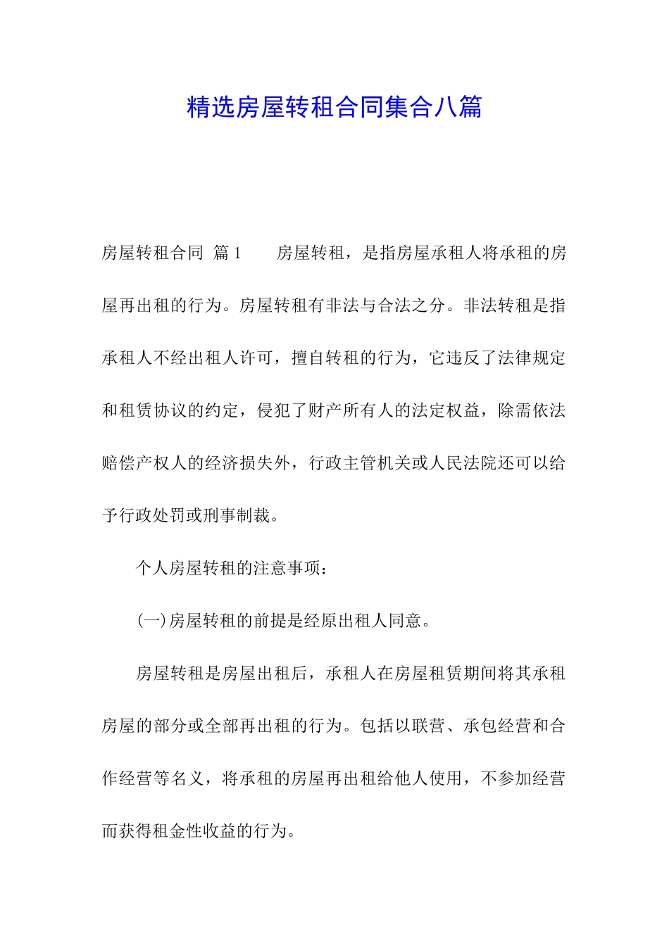 精选房屋转租合同集合八篇_第1页