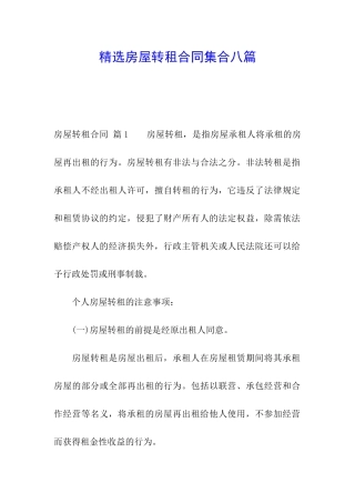 精选房屋转租合同集合八篇