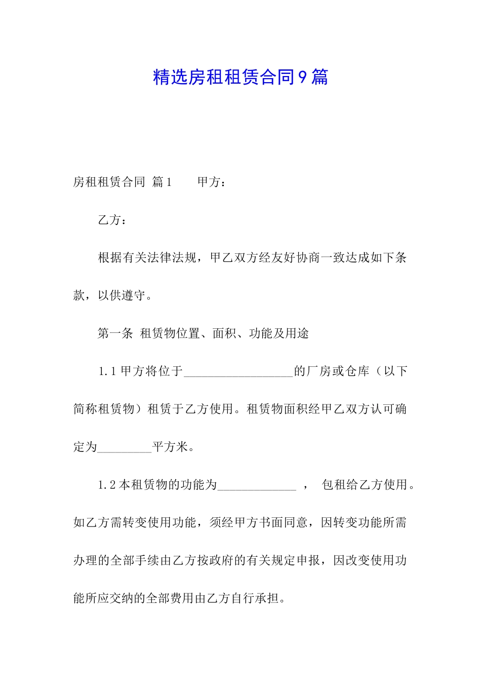 精选房租租赁合同9篇_第1页