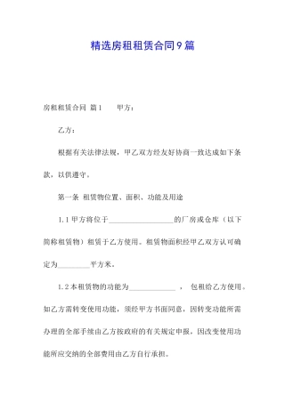 精选房租租赁合同9篇