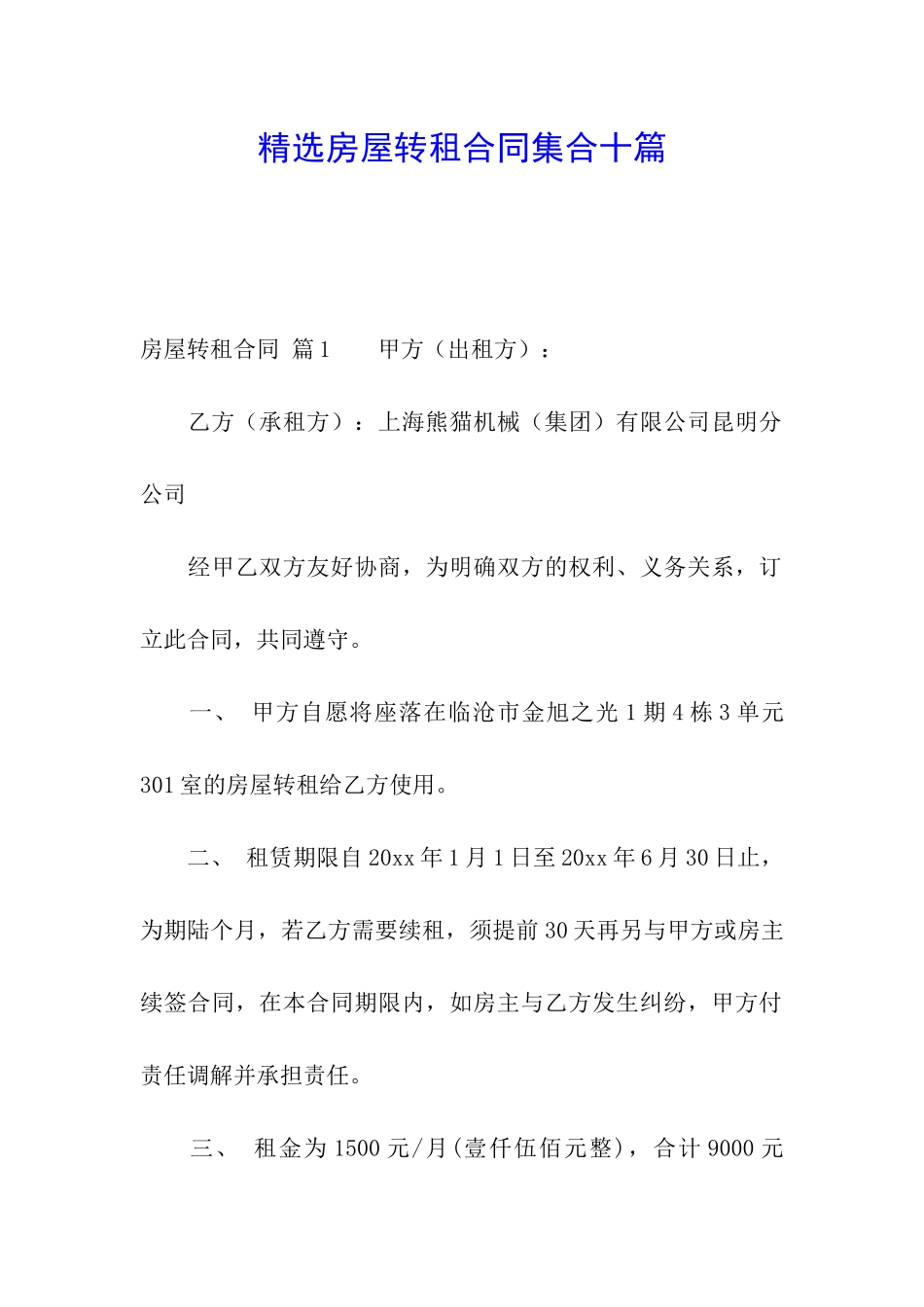 精选房屋转租合同集合十篇_第1页