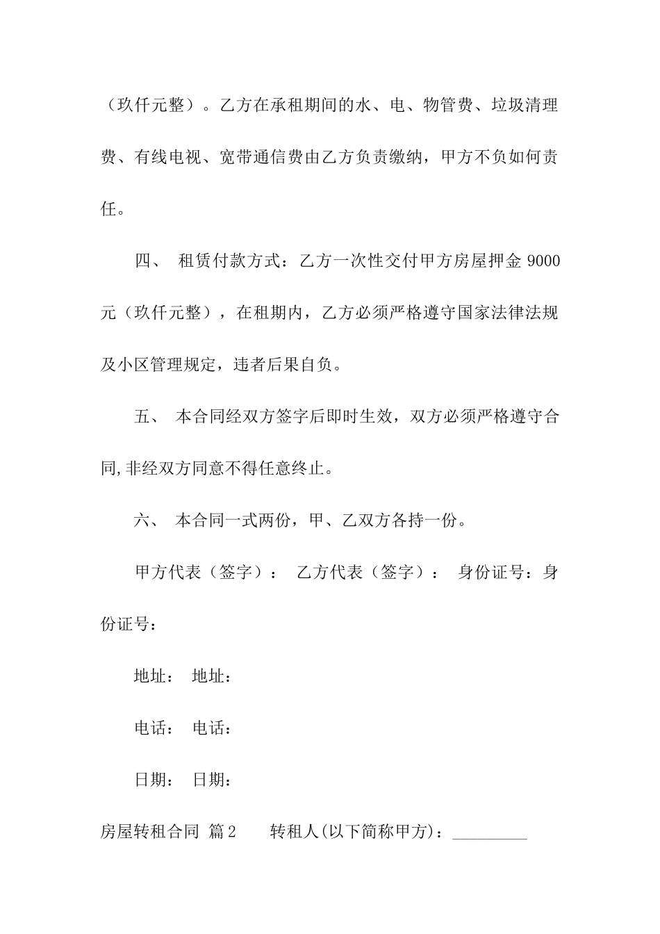 精选房屋转租合同集合十篇_第2页