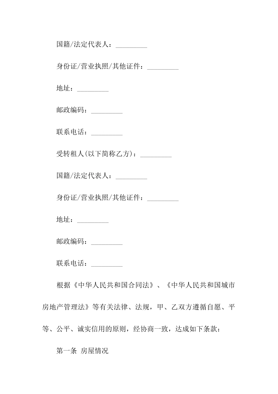 精选房屋转租合同集合十篇_第3页