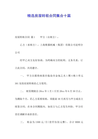 精选房屋转租合同集合十篇