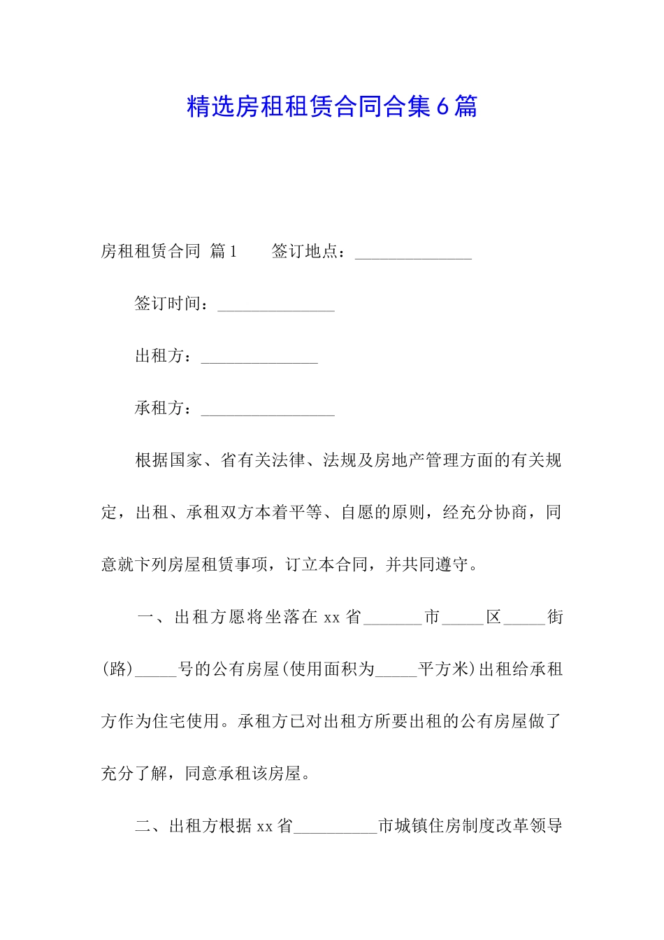 精选房租租赁合同合集6篇_第1页