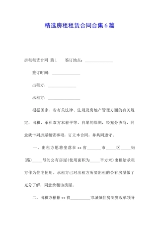 精选房租租赁合同合集6篇