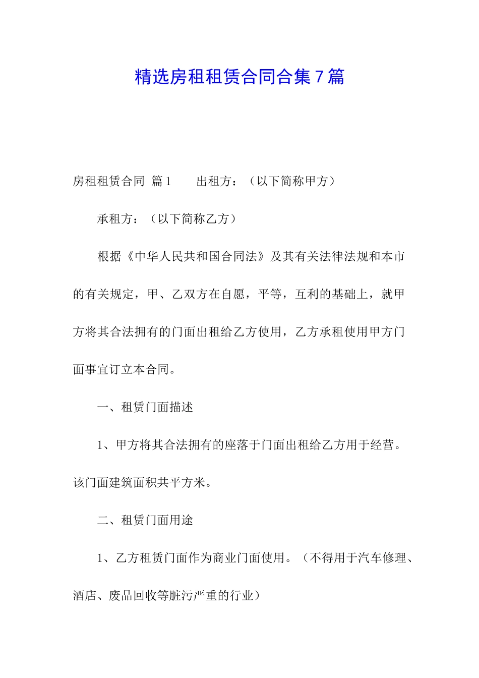 精选房租租赁合同合集7篇_第1页
