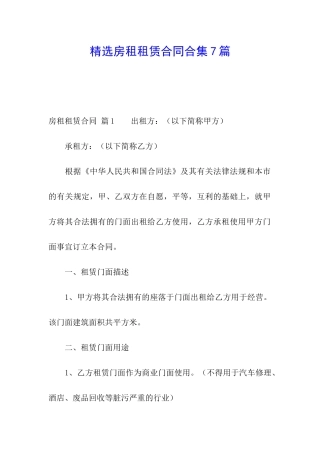 精选房租租赁合同合集7篇