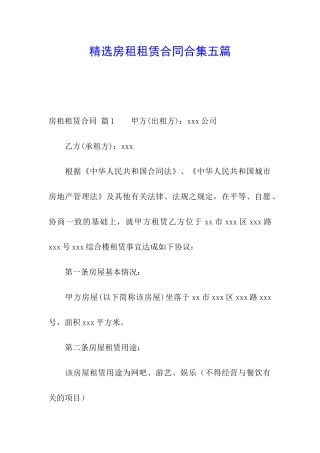 精选房租租赁合同合集五篇