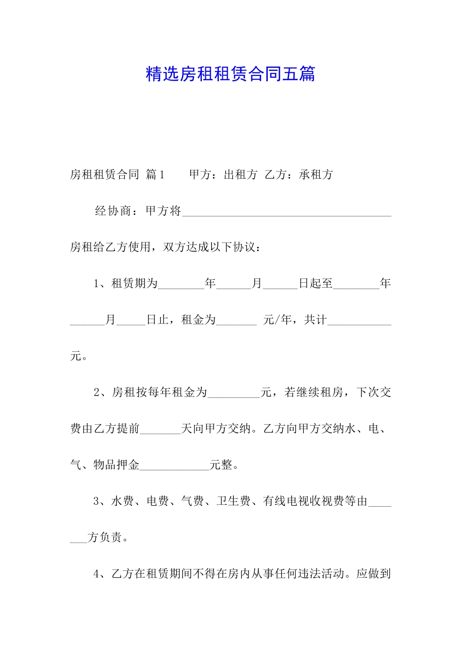 精选房租租赁合同五篇_第1页
