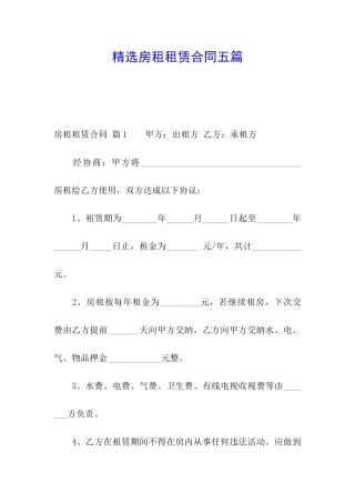 精选房租租赁合同五篇