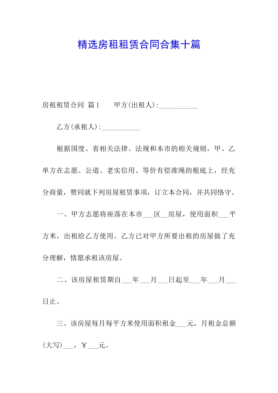 精选房租租赁合同合集十篇_第1页