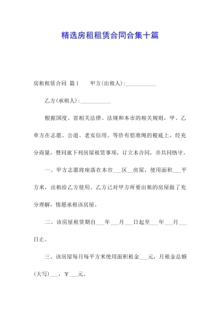 精选房租租赁合同合集十篇