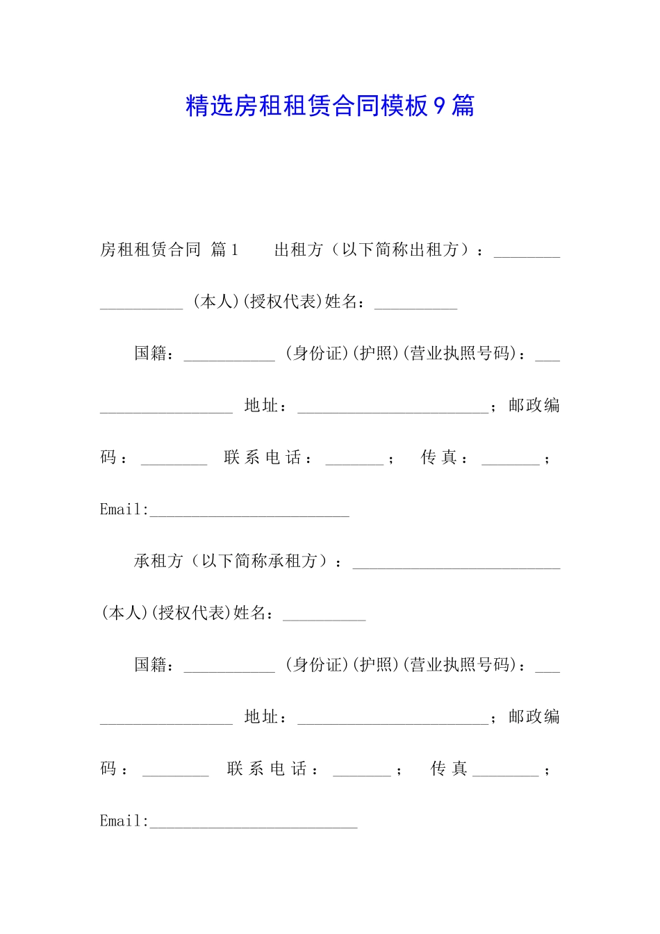 精选房租租赁合同模板9篇_第1页