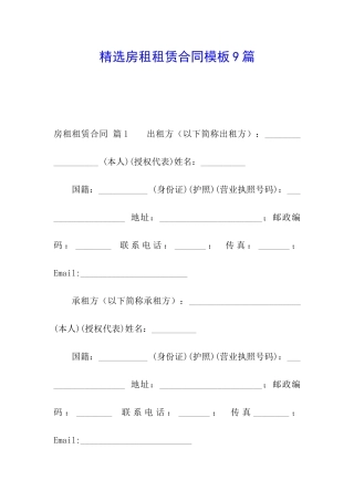 精选房租租赁合同模板9篇