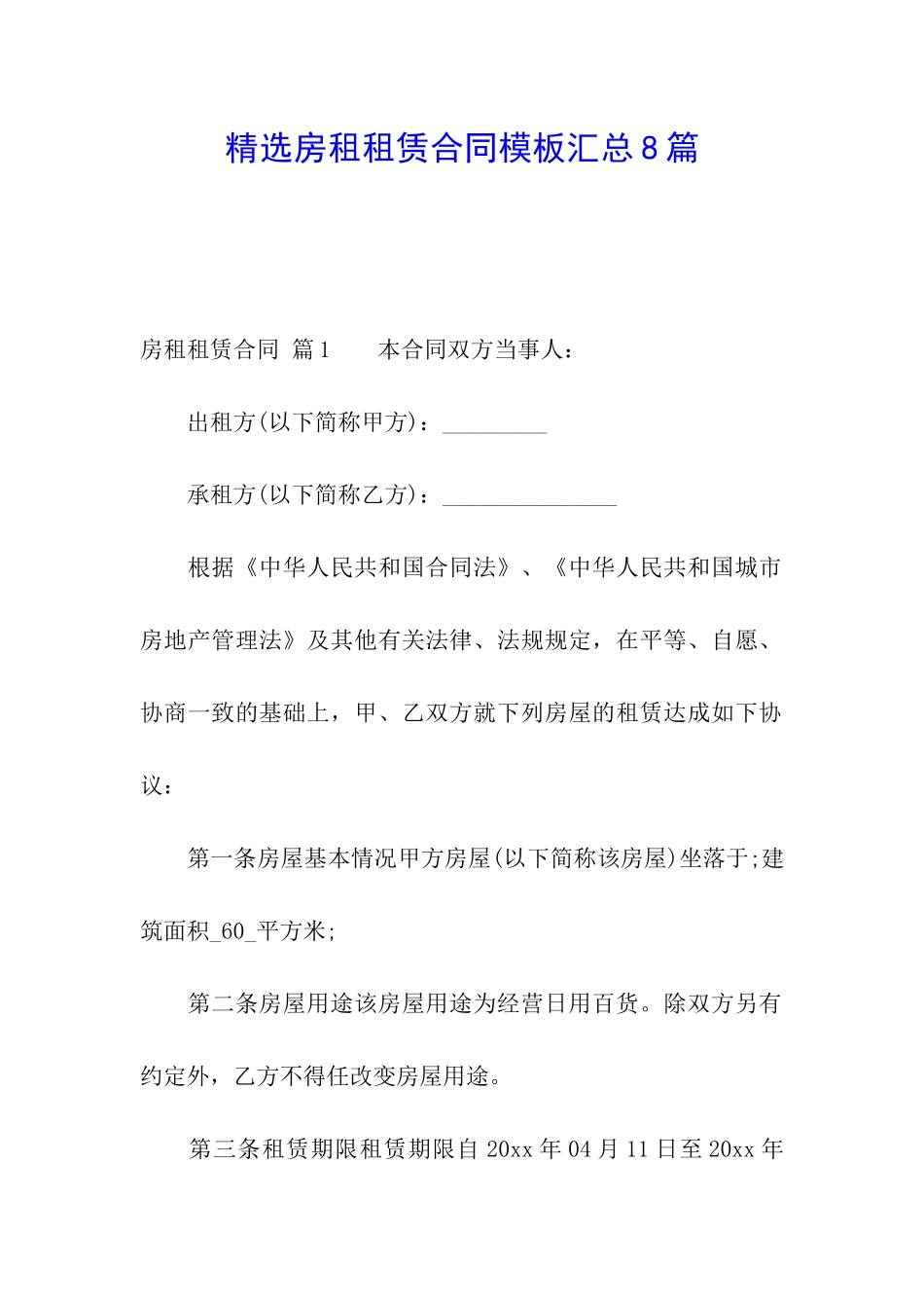 精选房租租赁合同模板汇总8篇_第1页