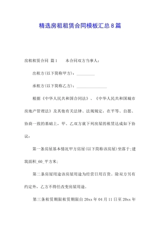 精选房租租赁合同模板汇总8篇