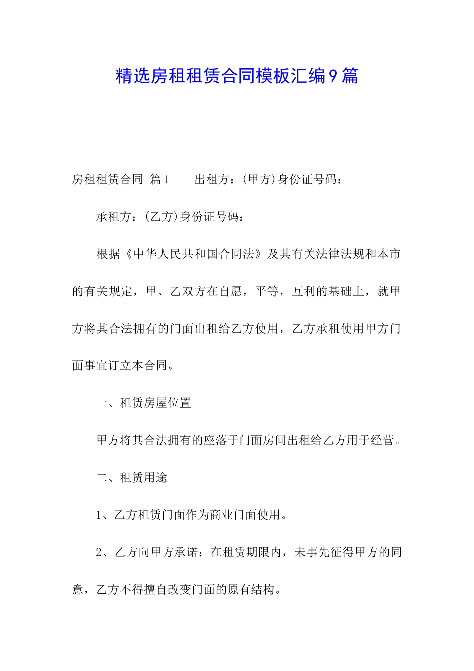 精选房租租赁合同模板汇编9篇_第1页