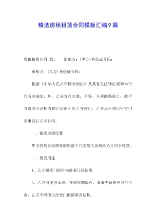 精选房租租赁合同模板汇编9篇