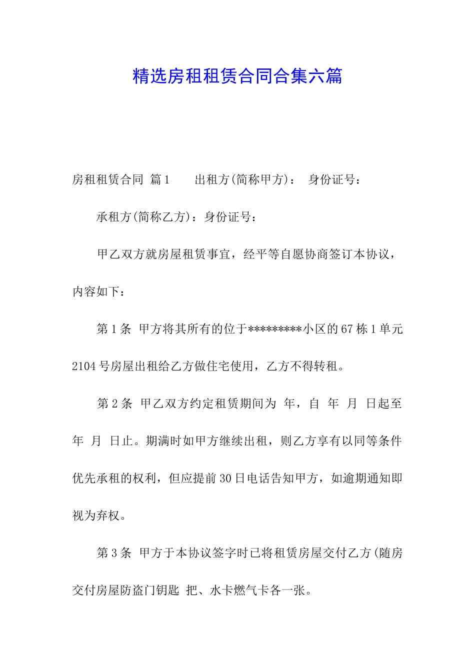 精选房租租赁合同合集六篇_第1页