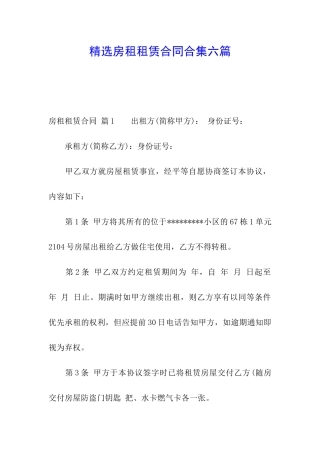 精选房租租赁合同合集六篇