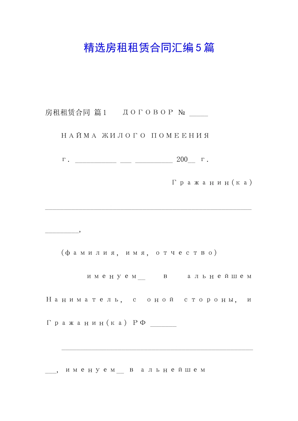 精选房租租赁合同汇编5篇_第1页