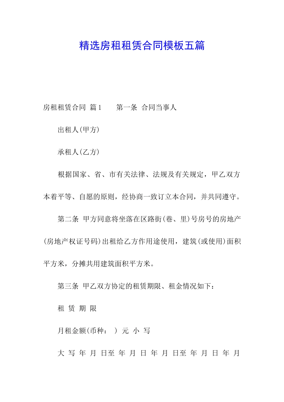 精选房租租赁合同模板五篇_第1页