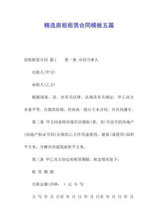 精选房租租赁合同模板五篇