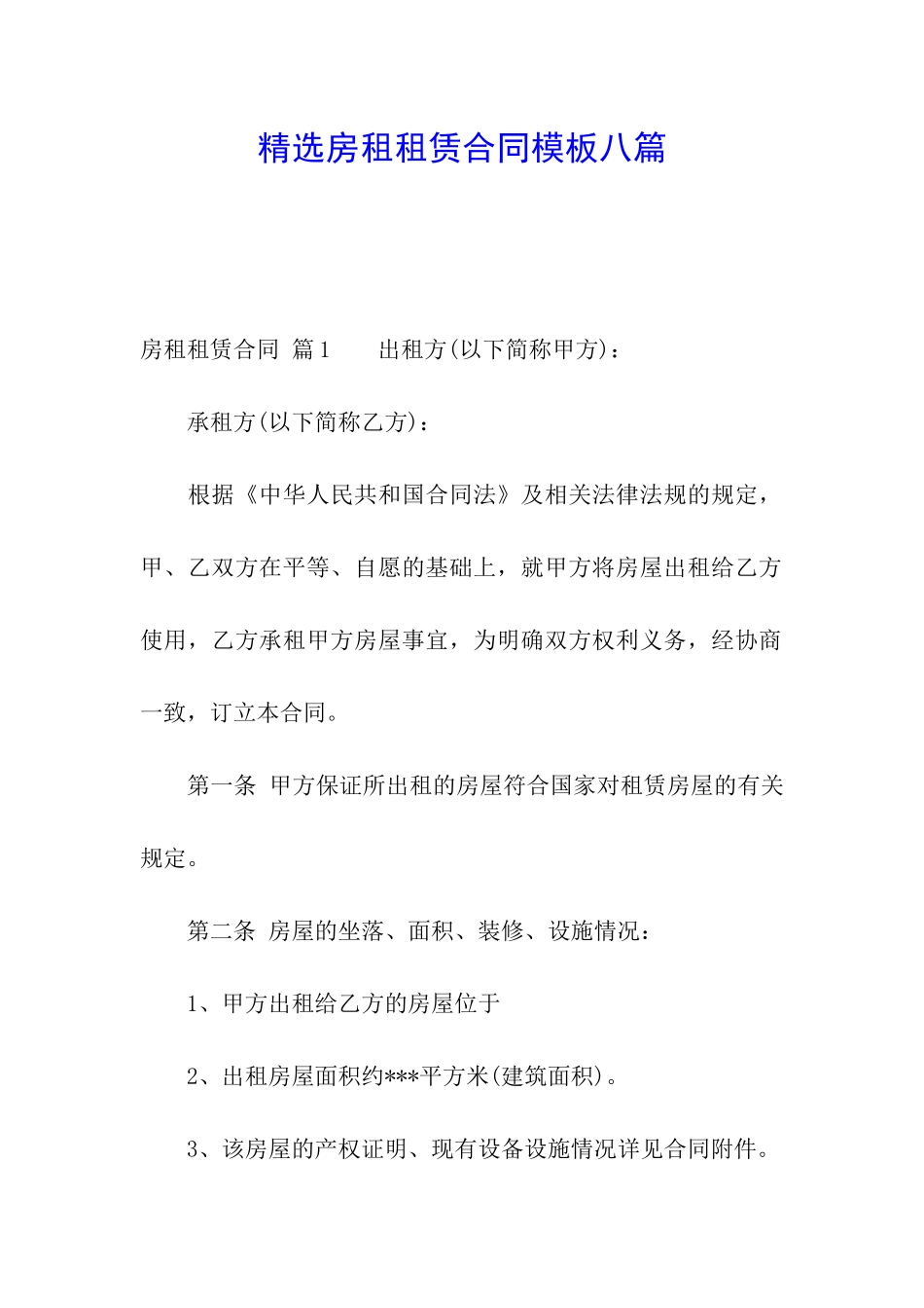 精选房租租赁合同模板八篇_第1页