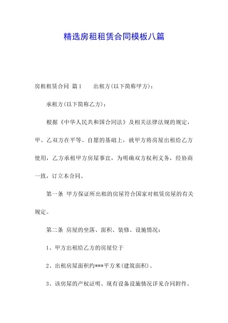 精选房租租赁合同模板八篇