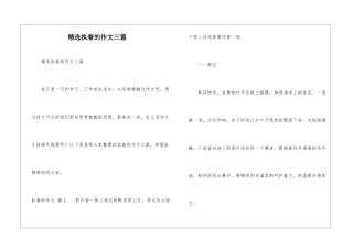 精选执着的作文三篇
