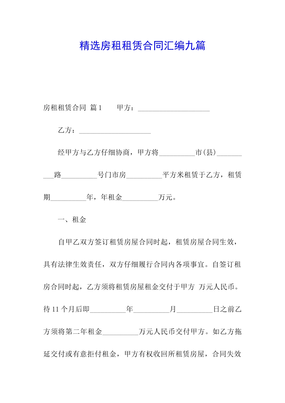 精选房租租赁合同汇编九篇_第1页