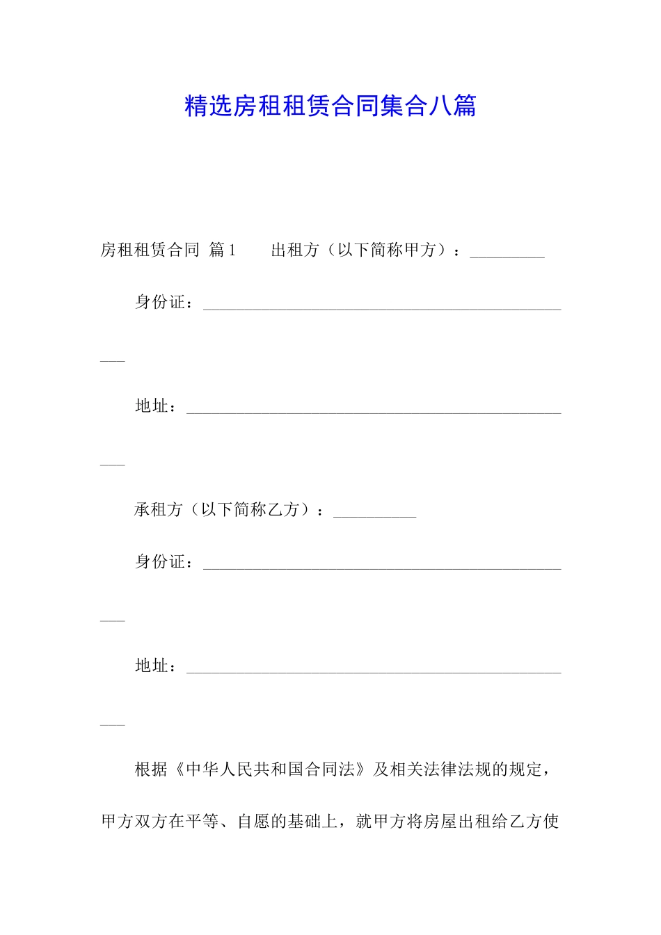 精选房租租赁合同集合八篇_第1页