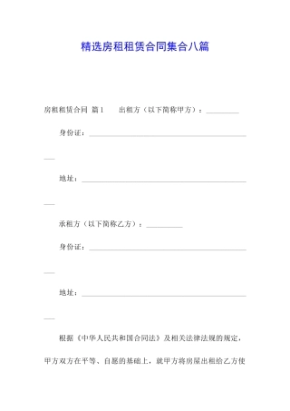 精选房租租赁合同集合八篇