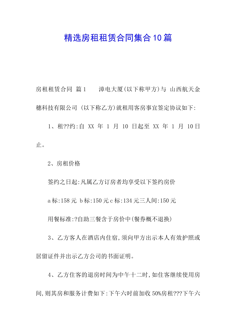 精选房租租赁合同集合10篇_第1页