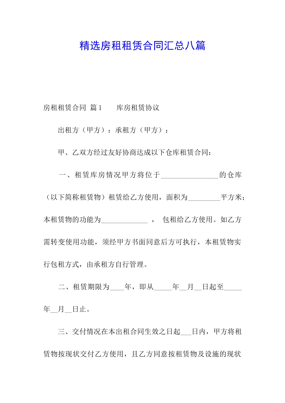 精选房租租赁合同汇总八篇_第1页