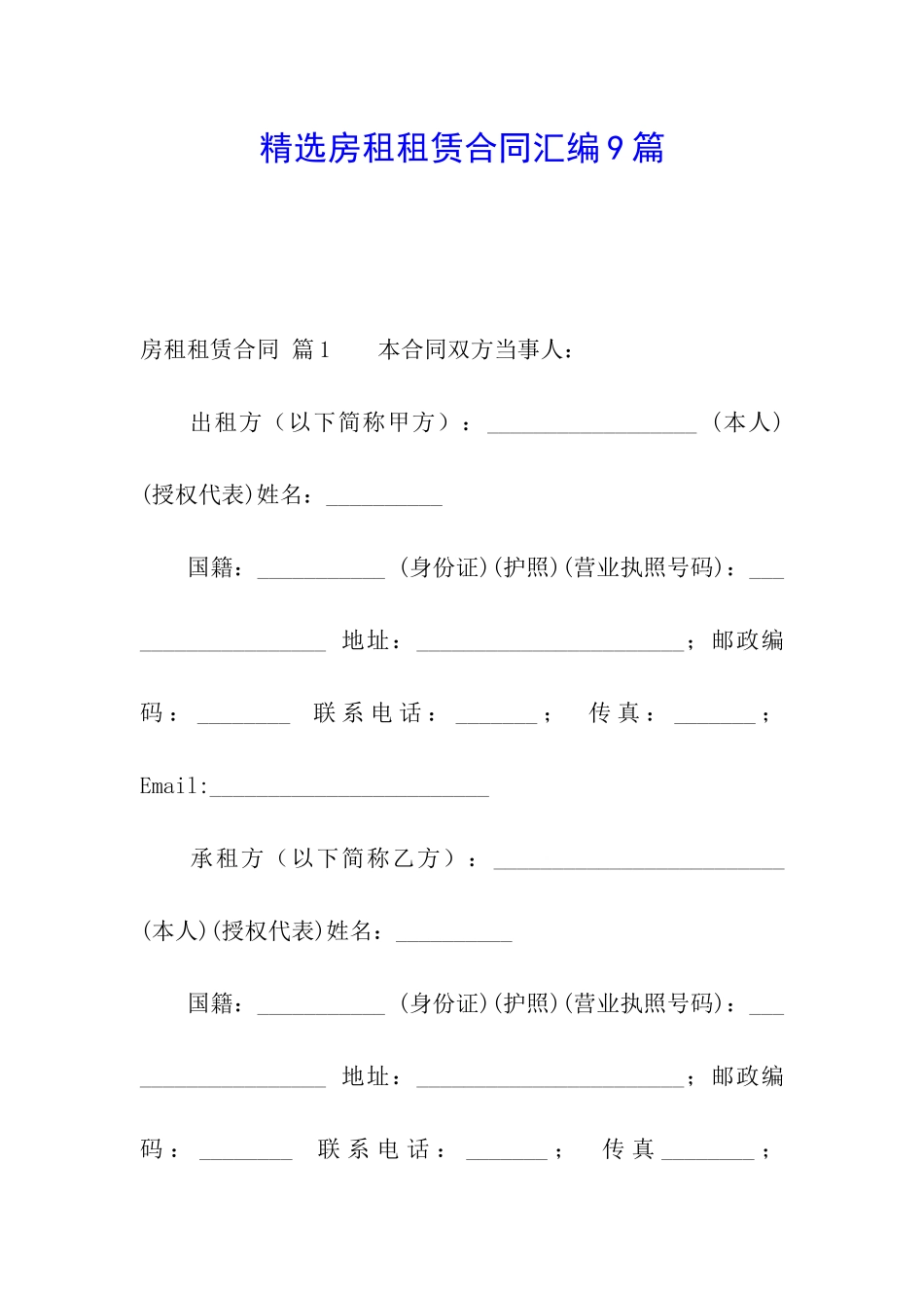 精选房租租赁合同汇编9篇_第1页