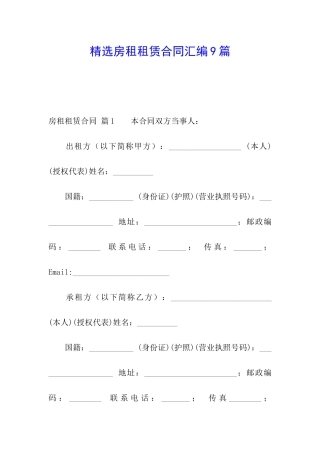 精选房租租赁合同汇编9篇