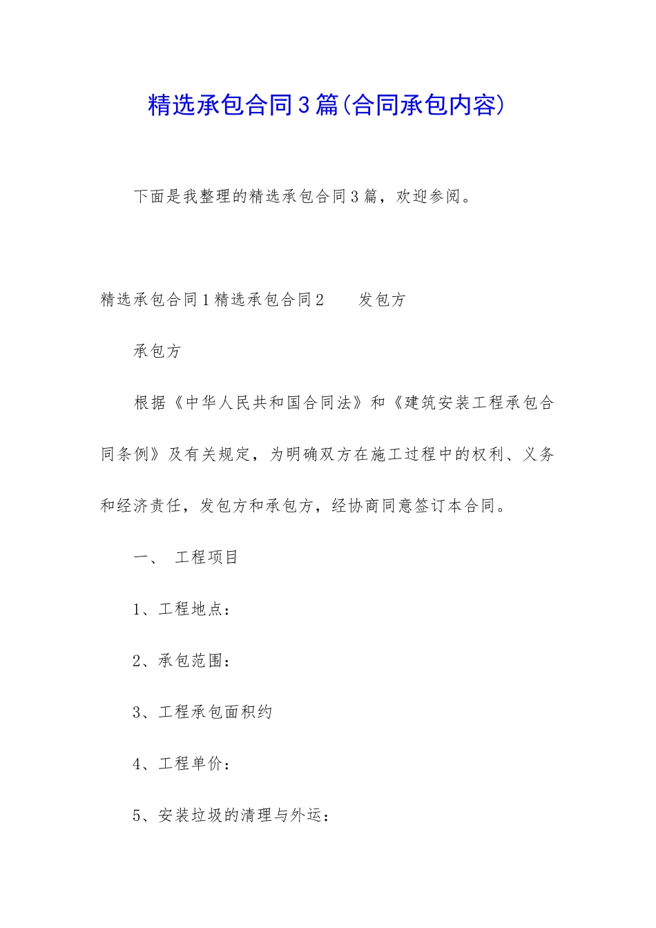 精选承包合同3篇_第1页