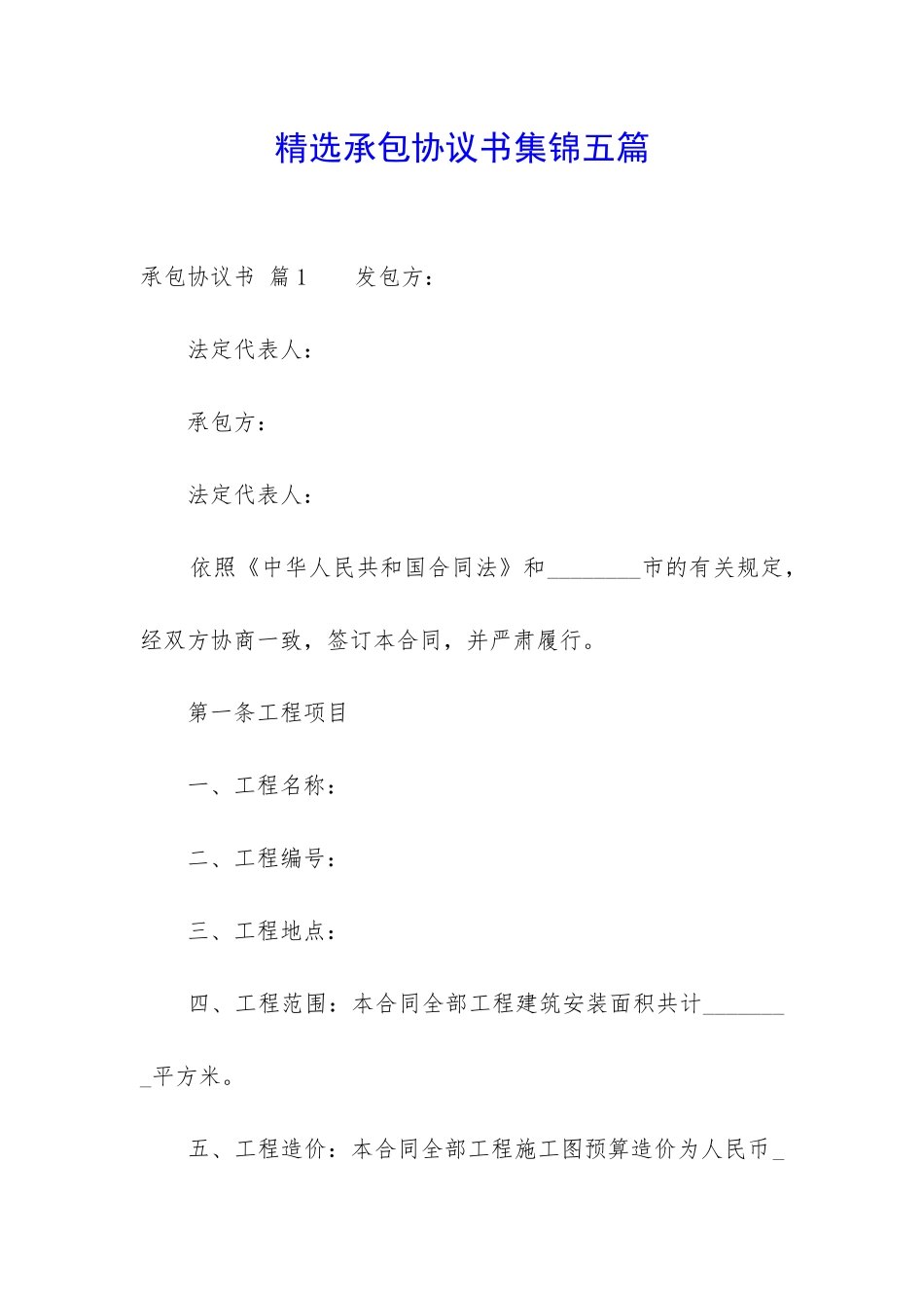 精选承包协议书集锦五篇-_第1页