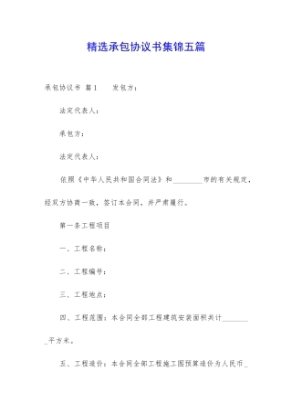 精选承包协议书集锦五篇-