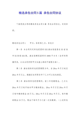精选承包合同5篇-承包合同协议